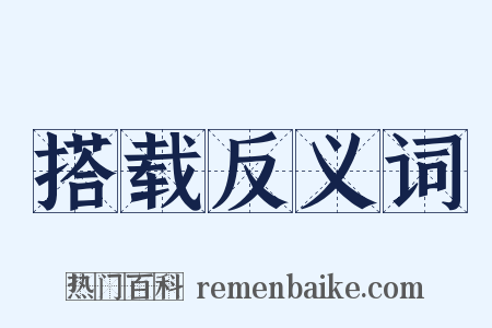 搭载反义词是什么意思的图片